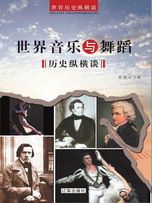 Title details for 世界音乐与舞蹈历史纵横谈 by 萧枫主编 - Available